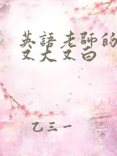 英语老师的兔子又大又白