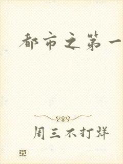都市之第一仙尊