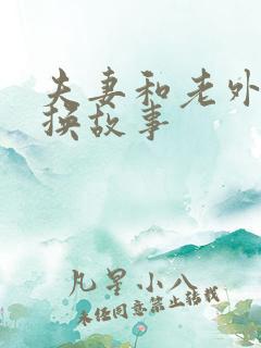 夫妻和老外的交换故事