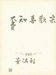 不知喜欢宋棉免费