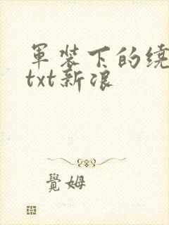 军装下的绕指柔txt新浪