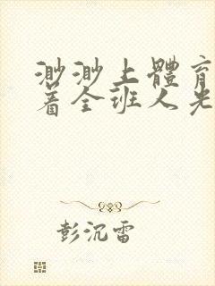 渺渺上体育课当着全班人光阴汪仔