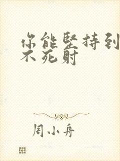 你能坚持到几张不死射