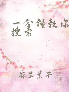 一分钟教你人肉搜索