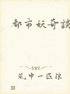 都市妖奇谈下载