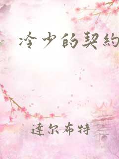 冷少的契约囚奴