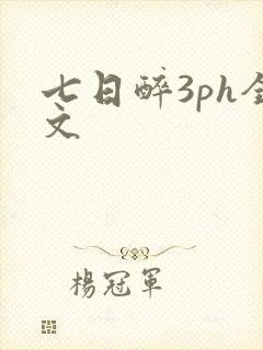 七日醉3ph全文