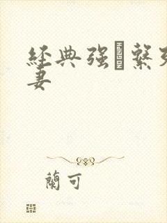 经典强奷系列人妻