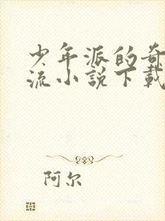 少年派的奇幻漂流小说下载