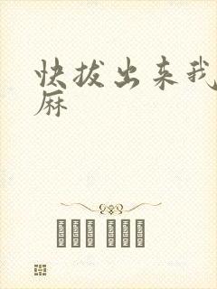快拔出来我是麻麻