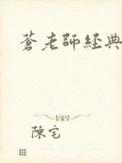 苍老师经典作品