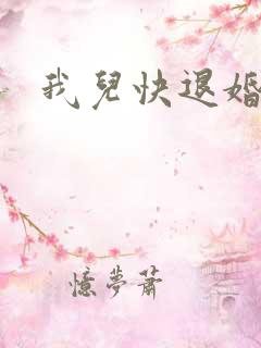 我儿快退婚