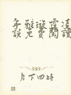 年雅璇霍凌沉小说免费阅读全文免费阅读正版