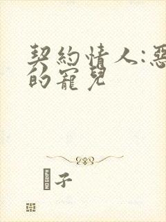 契约情人:恶魔的宠儿