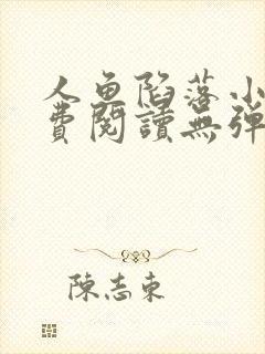 人鱼陷落小说免费阅读无弹窗笔趣在线