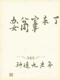 办公室来了极品女同事