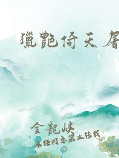 猎艳倚天屠龙记