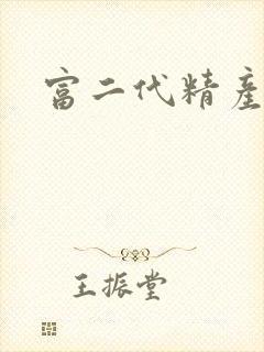 富二代精产国品