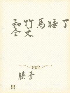 和竹马睡了以后全文