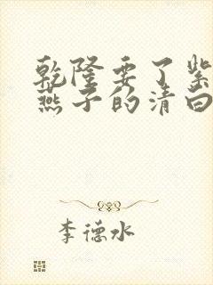 乾隆要了紫薇小燕子的清白