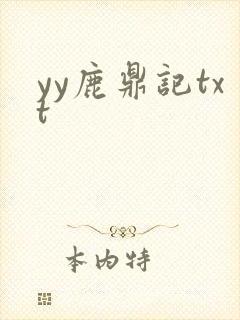 yy鹿鼎记txt