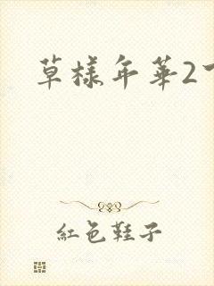 草样年华2下载