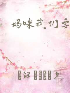 妈咪我们要爹地