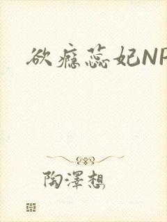 欲瘾蕊妃NPH