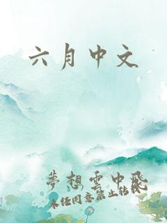 六月中文