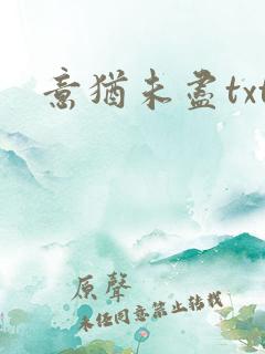 意犹未尽txt