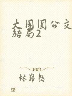 大团圆公交车大结局2