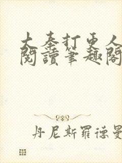 大奉打更人免费阅读笔趣阁最新