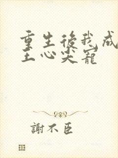 重生后我成了傻王心尖宠