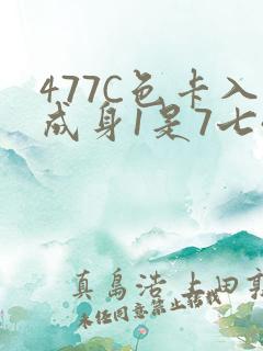477C色卡入成身1是7七44