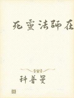 死灵法师在都市