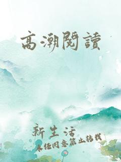 高潮阅读