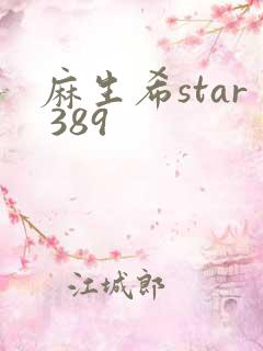 麻生希star 389