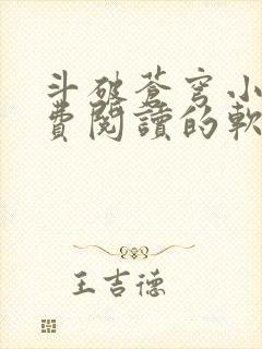 斗破苍穹小说免费阅读的软件