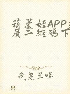 葫芦娃APP推广二维码下载