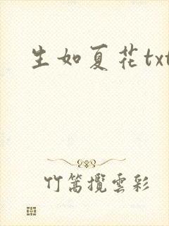 生如夏花txt