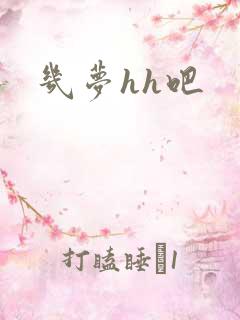 几梦hh吧