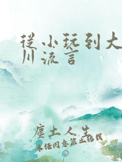 从小玩到大骨科川流言