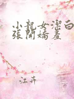 小龙女洁白双腿张开娇羞