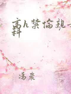 高h禁伦亲女骨科