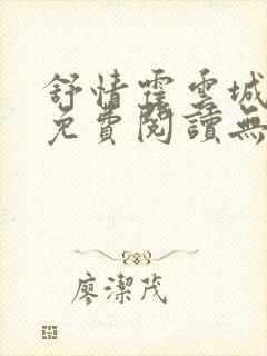 舒情霍云城小说免费阅读无弹窗