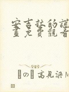 安吉拉的谎言漫画免费观看