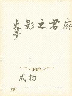 火影之君麻吕的梦