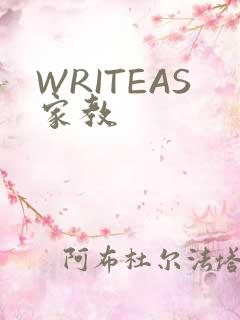 WRITEAS家教