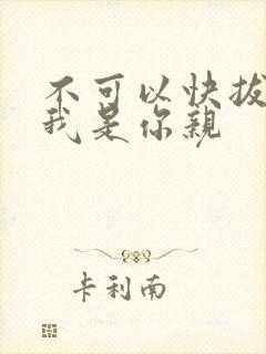 不可以快拔出来我是你亲