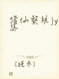 修仙系统jy收集